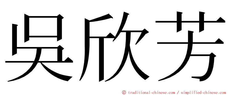 吳欣芳 ming font