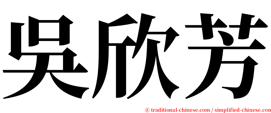 吳欣芳 serif font