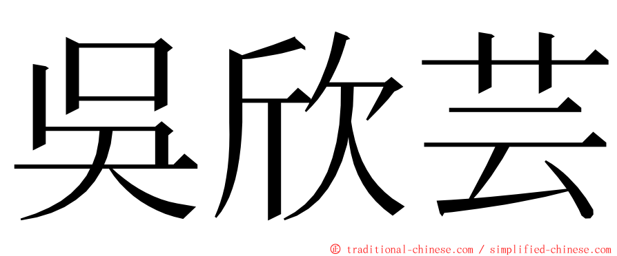 吳欣芸 ming font