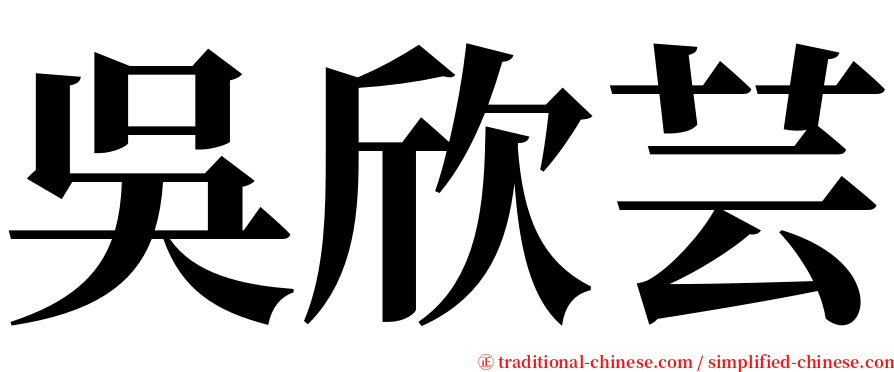 吳欣芸 serif font