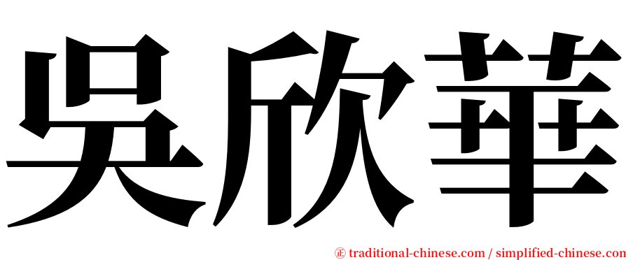 吳欣華 serif font