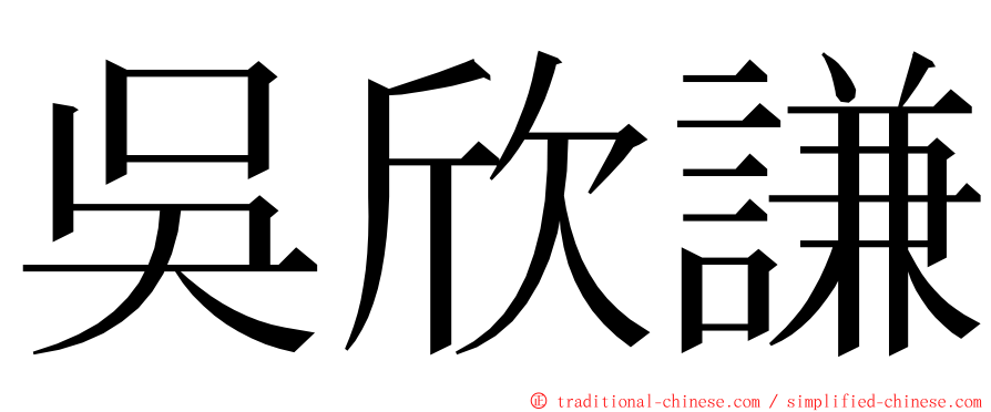 吳欣謙 ming font