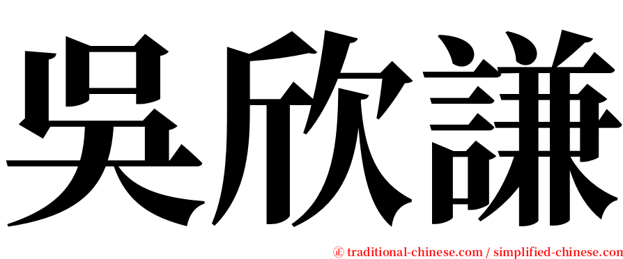 吳欣謙 serif font