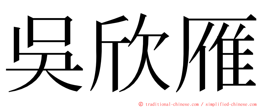 吳欣雁 ming font