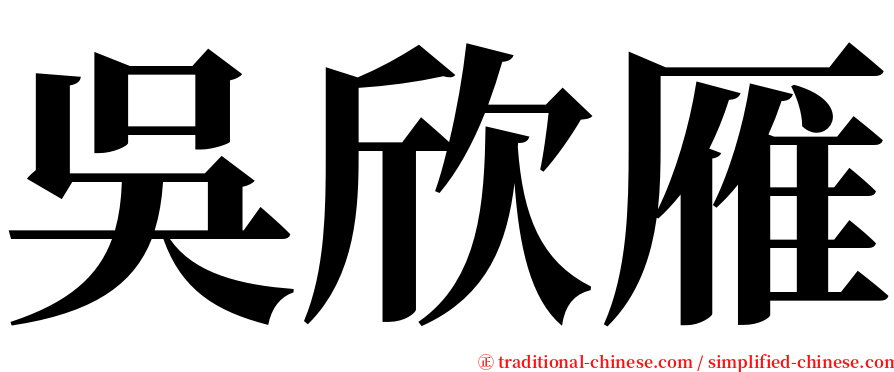 吳欣雁 serif font