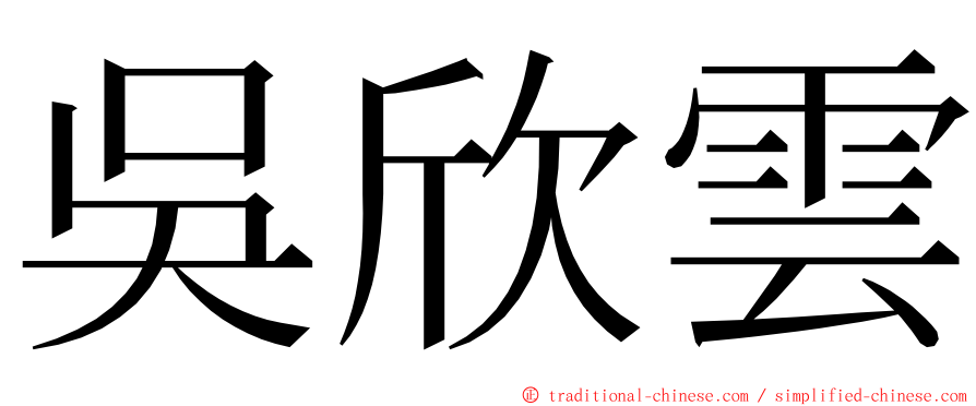 吳欣雲 ming font