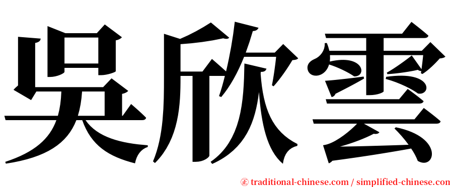 吳欣雲 serif font