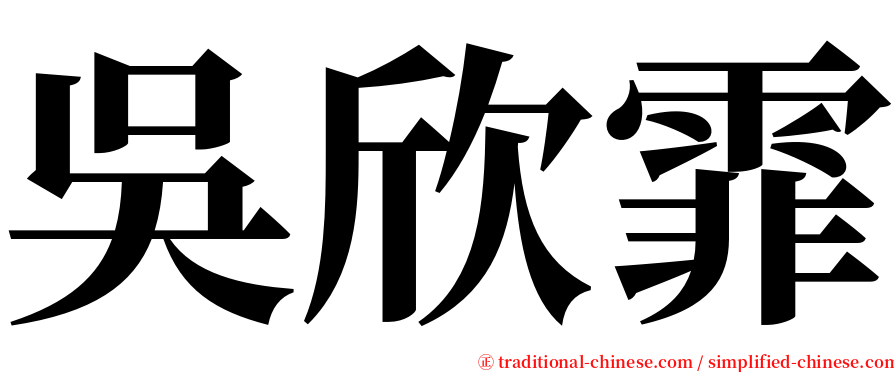 吳欣霏 serif font