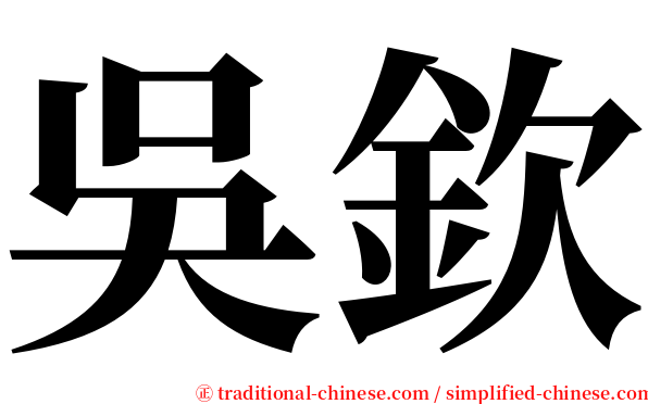 吳欽 serif font