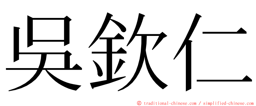 吳欽仁 ming font