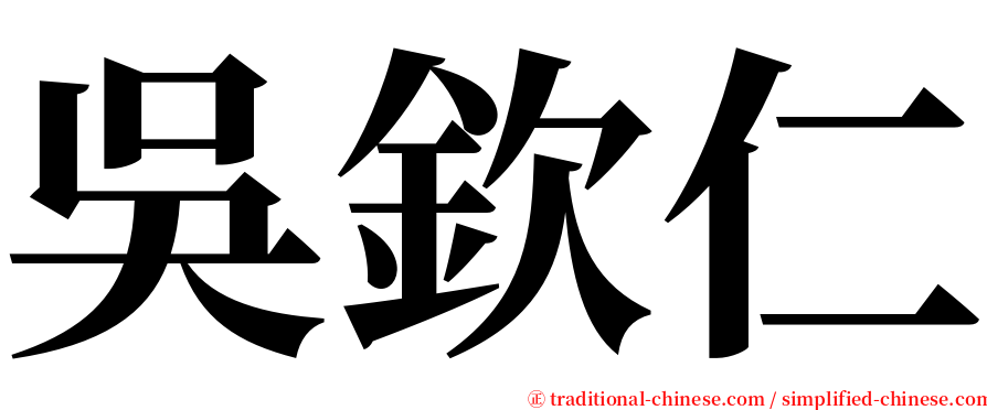 吳欽仁 serif font