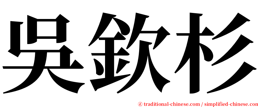 吳欽杉 serif font