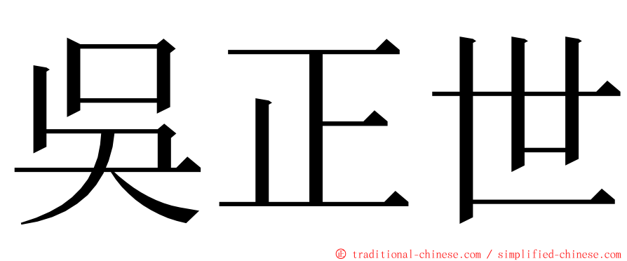 吳正世 ming font