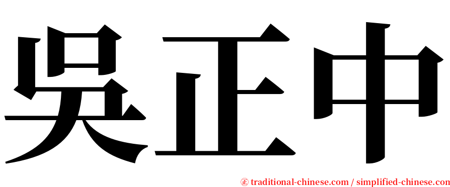 吳正中 serif font