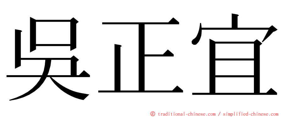 吳正宜 ming font