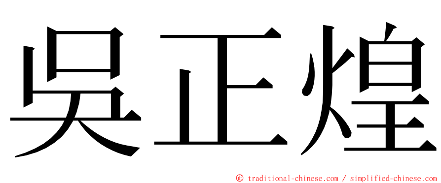 吳正煌 ming font