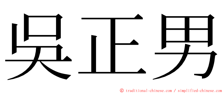 吳正男 ming font