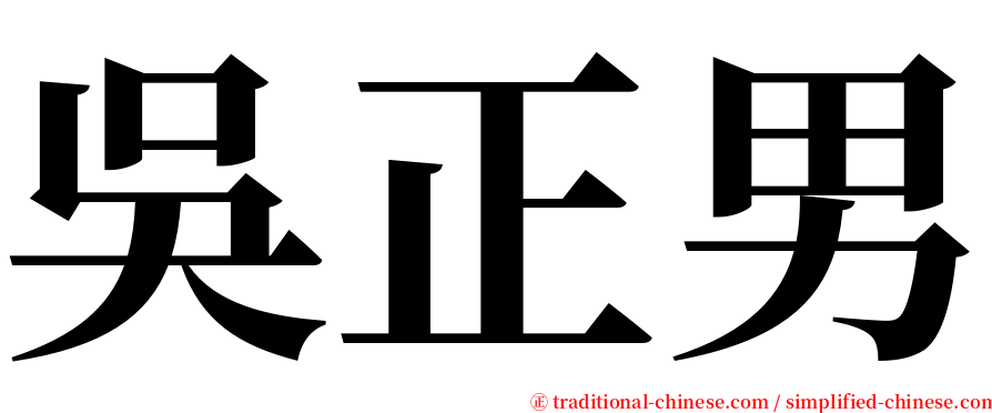 吳正男 serif font