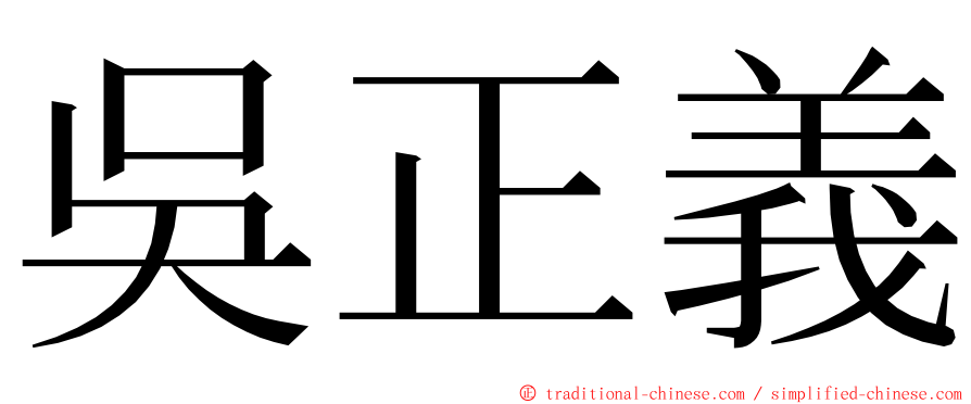 吳正義 ming font