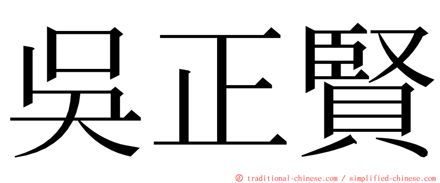 吳正賢 ming font