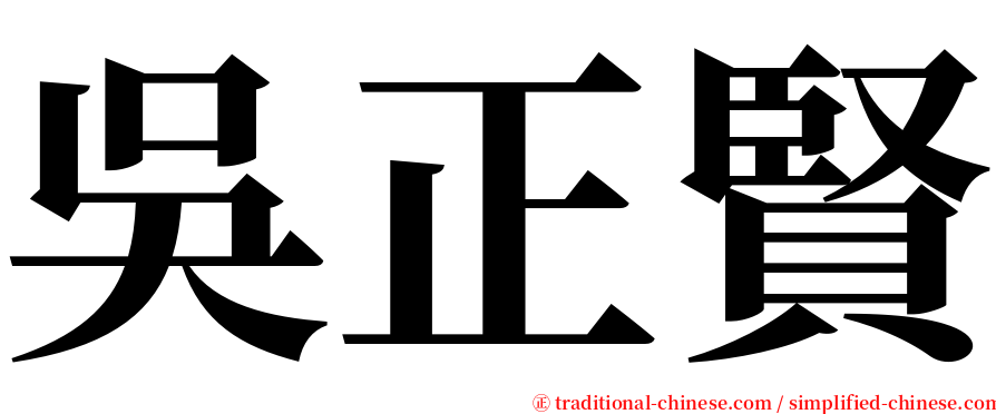 吳正賢 serif font