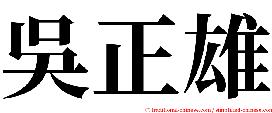 吳正雄 serif font