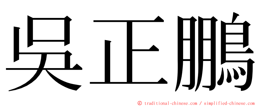 吳正鵬 ming font