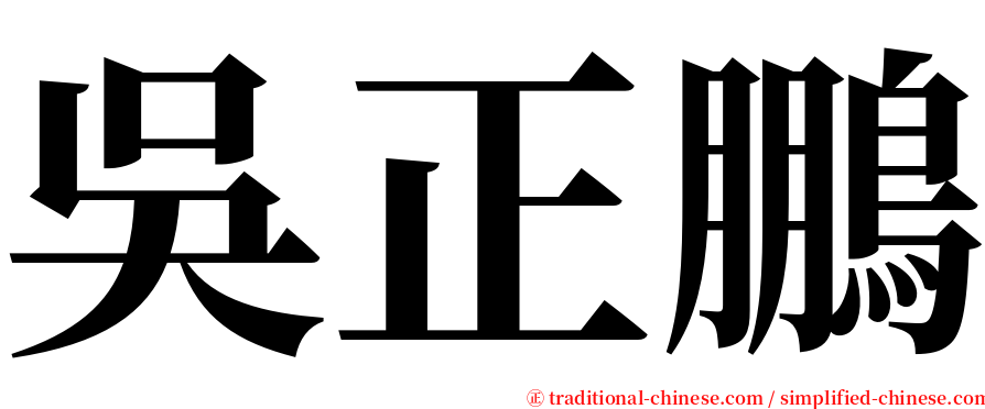 吳正鵬 serif font