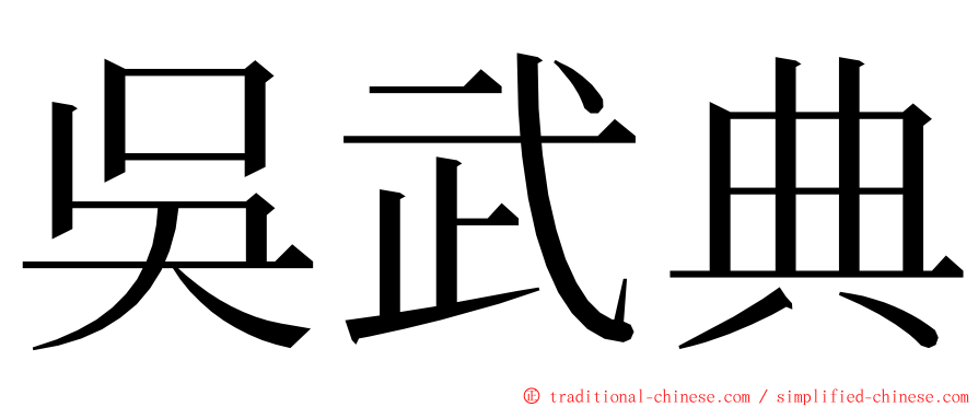 吳武典 ming font
