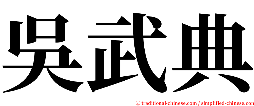 吳武典 serif font