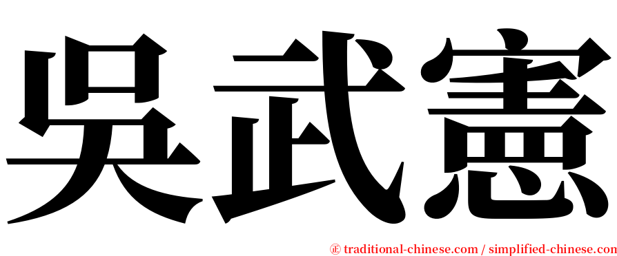 吳武憲 serif font