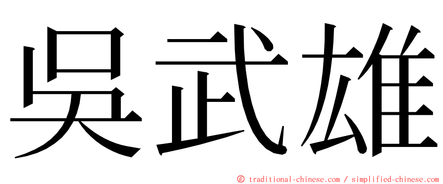 吳武雄 ming font