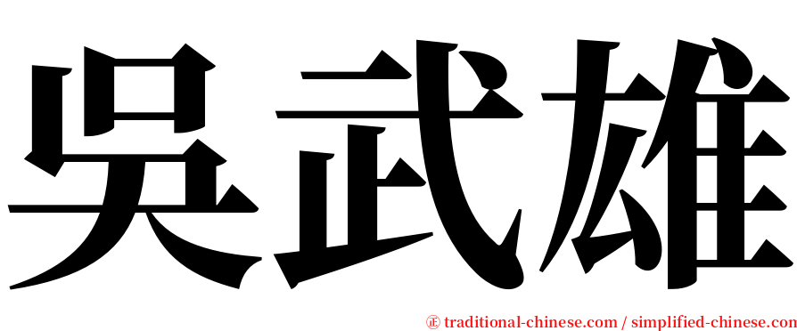 吳武雄 serif font