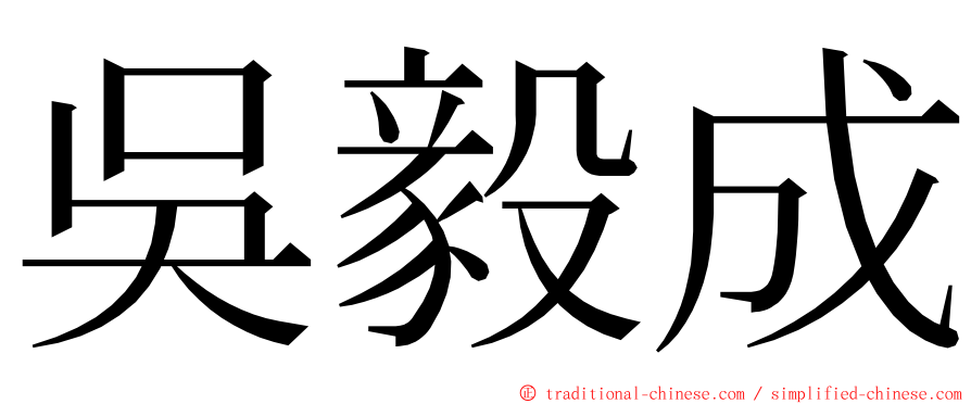 吳毅成 ming font