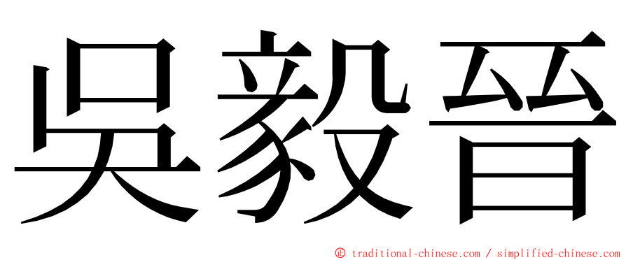 吳毅晉 ming font