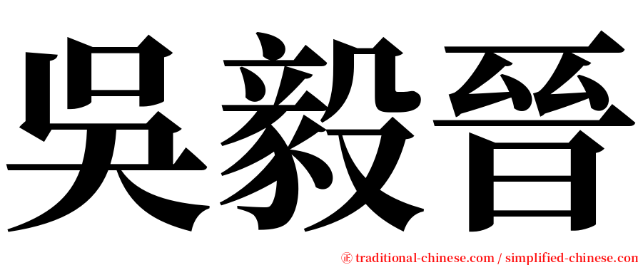 吳毅晉 serif font