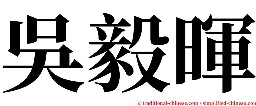 吳毅暉 serif font