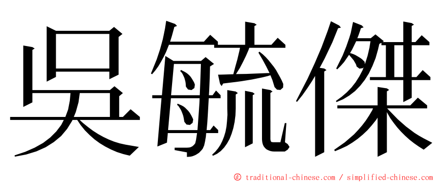 吳毓傑 ming font