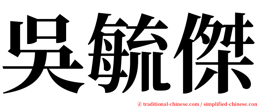 吳毓傑 serif font