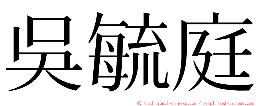 吳毓庭 ming font