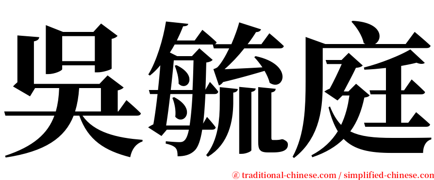 吳毓庭 serif font