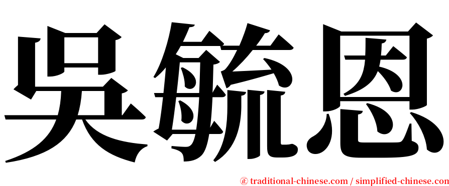 吳毓恩 serif font