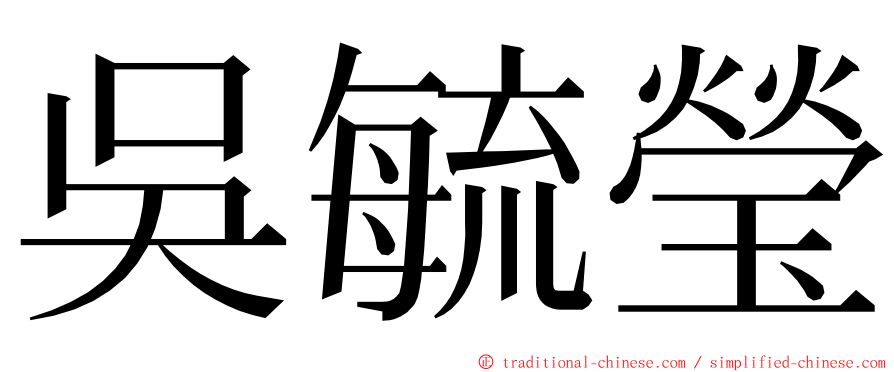 吳毓瑩 ming font