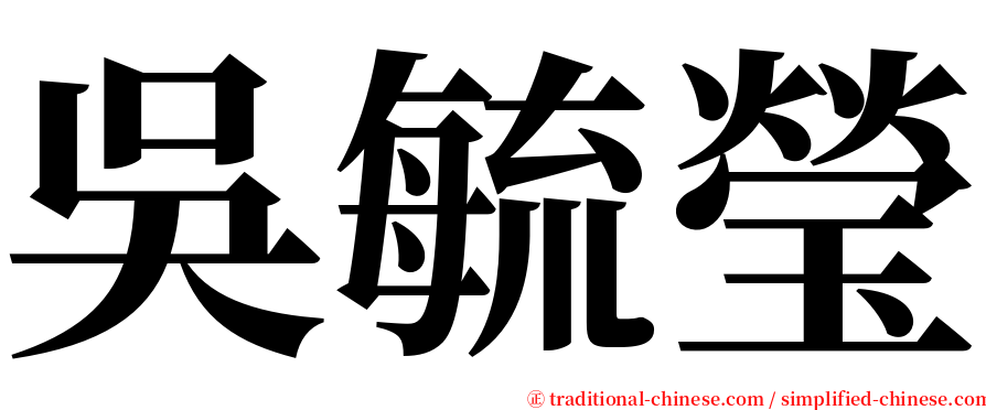 吳毓瑩 serif font