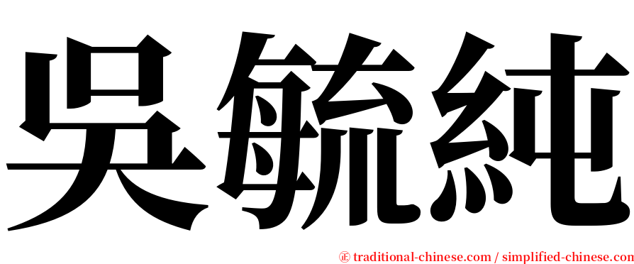 吳毓純 serif font
