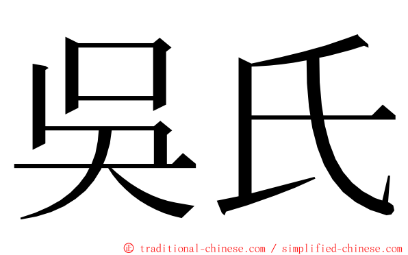 吳氏 ming font