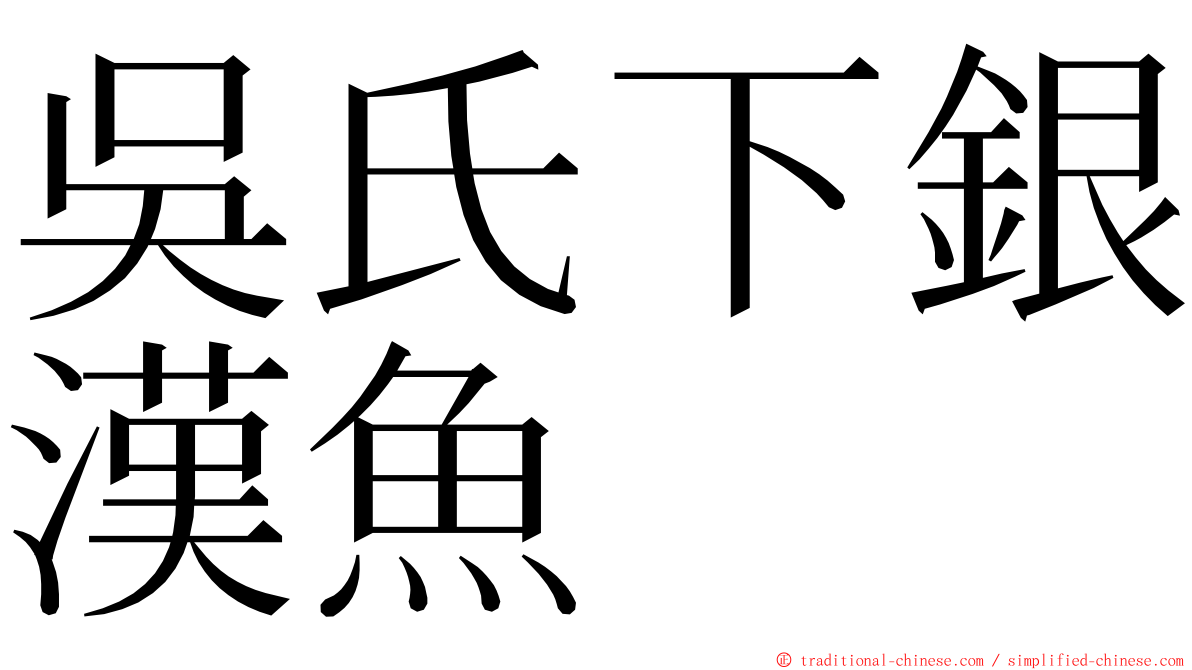 吳氏下銀漢魚 ming font