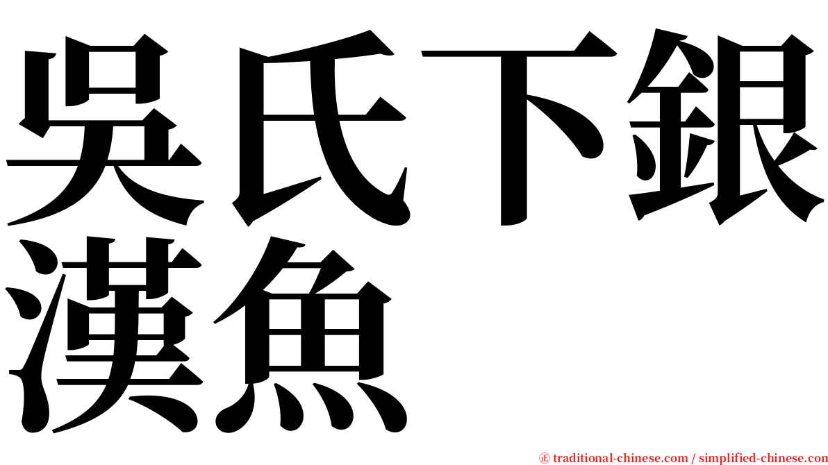 吳氏下銀漢魚 serif font