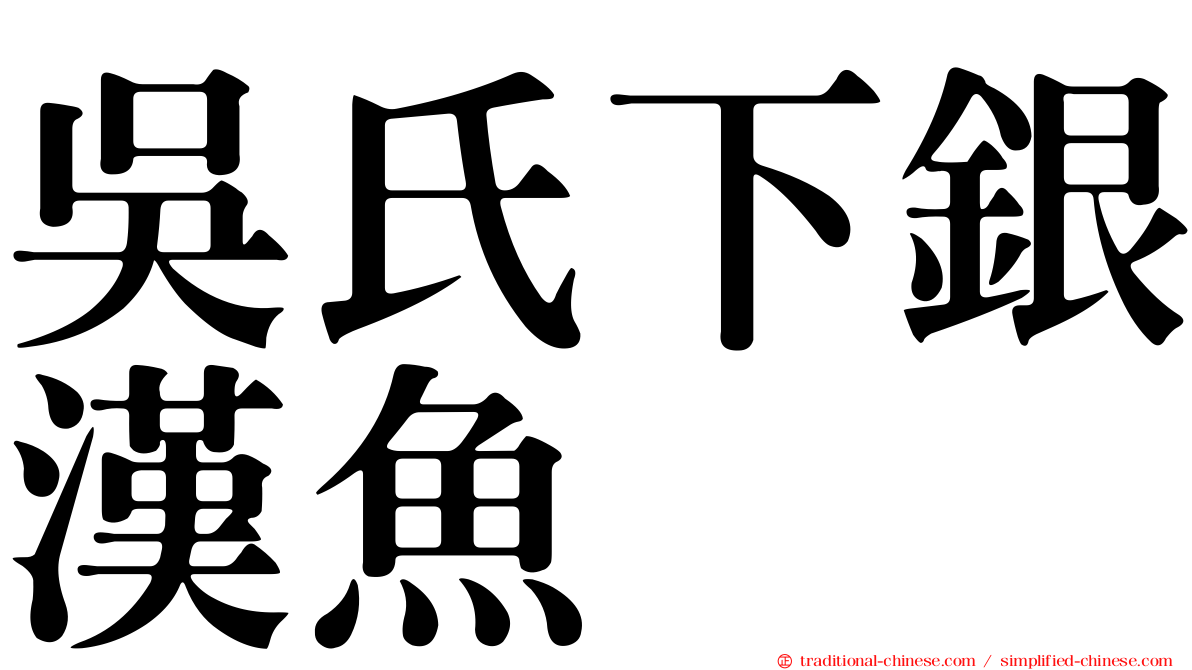 吳氏下銀漢魚