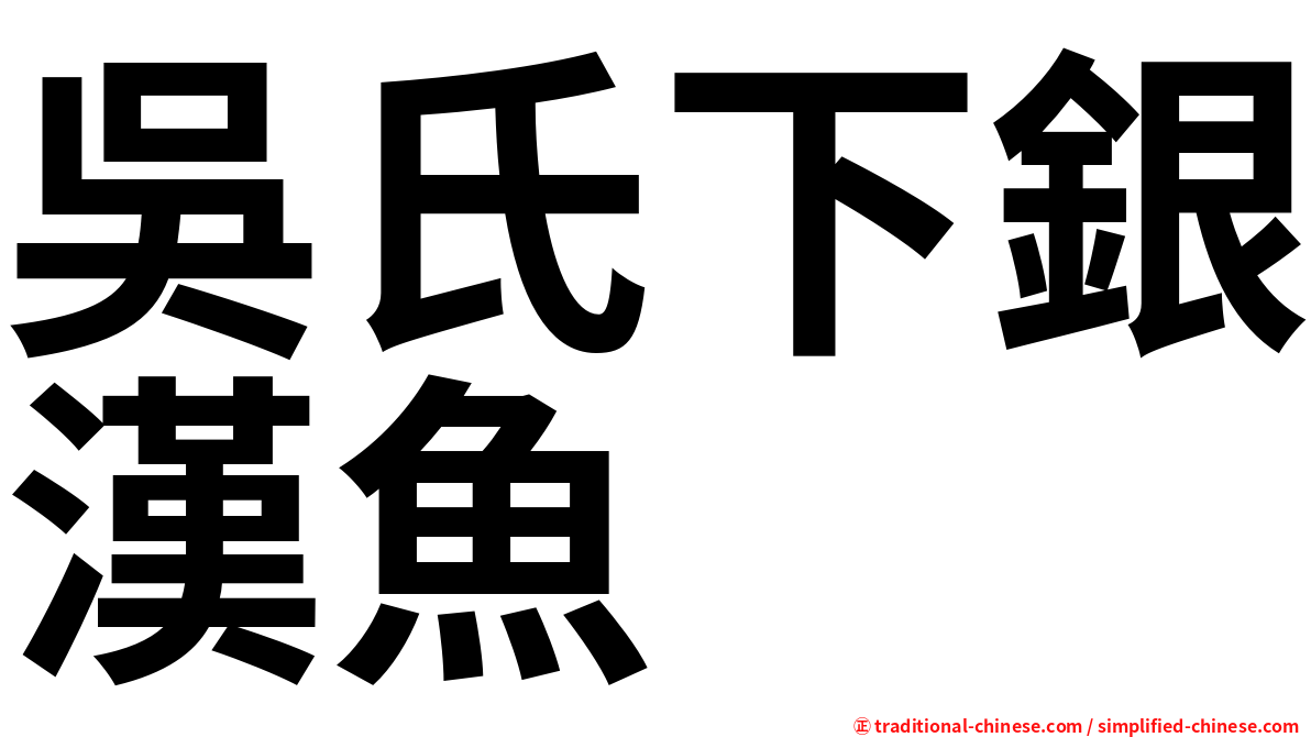 吳氏下銀漢魚